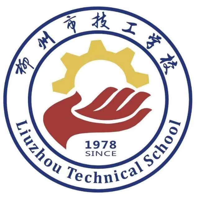 柳州市技工学校