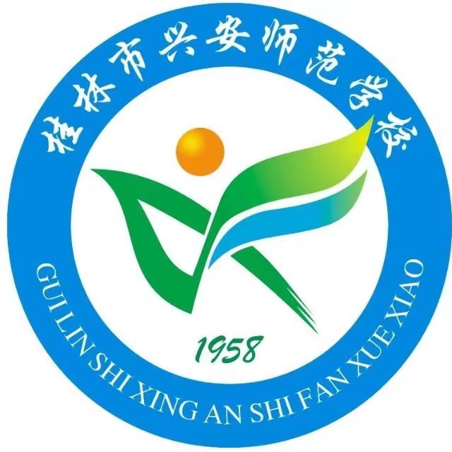 桂林市兴安师范学校