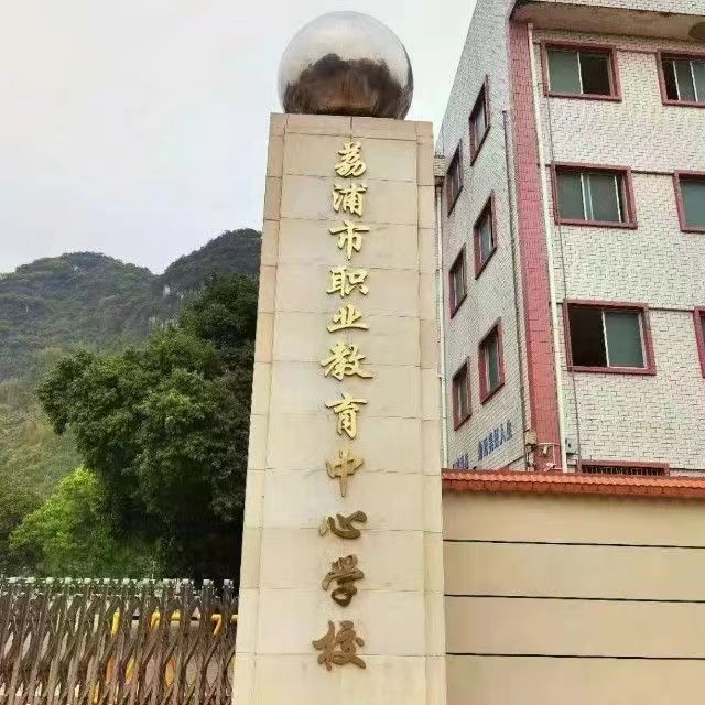 荔浦市职业教育中心学校