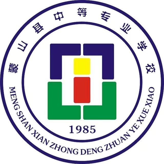 蒙山县中等专业学校