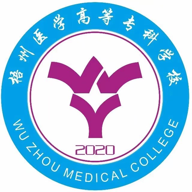 梧州医学高等专科学校（中专部）