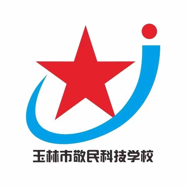 玉林市敬民科技学校（营利性学校）