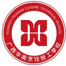 广西华南烹饪技工学校