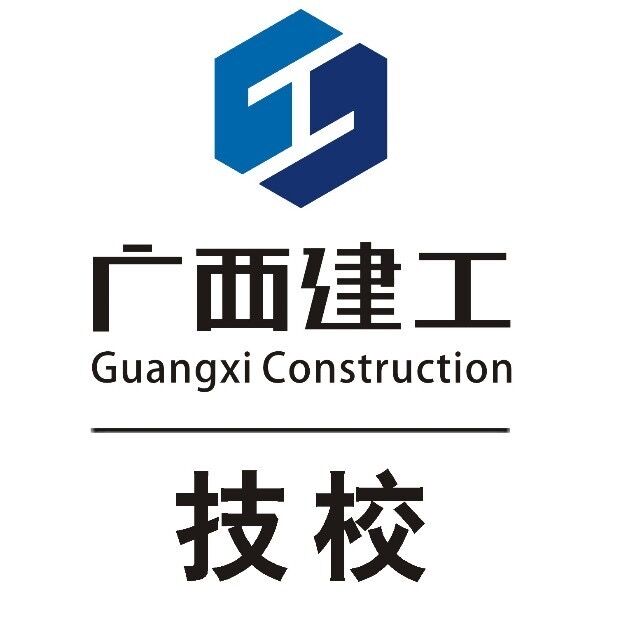 广西建工建筑安装技工学校