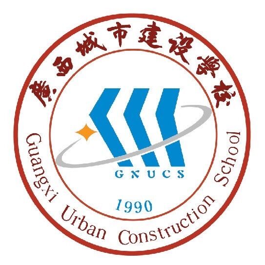 广西城市建设学校