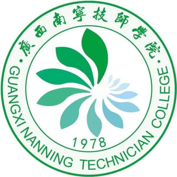 广西南宁技师学院（广西南宁高级技工学校）