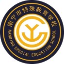 南宁市特殊教育学校