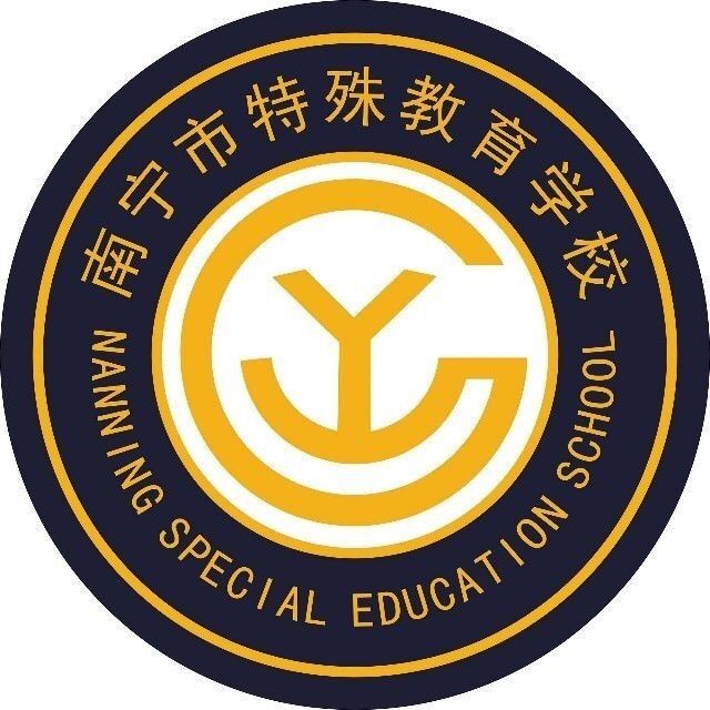 南宁市孤残儿童特殊教育学校