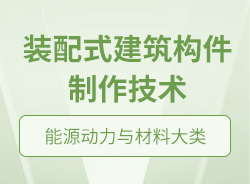 装配式建筑构件制作技术