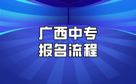 广西中专报名流程