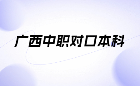 广西中职对口本科考什么？