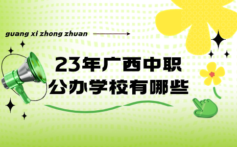 23年广西中职公办学校有哪些