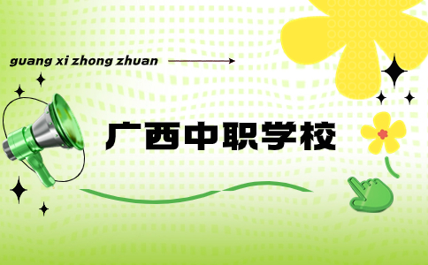 自治区教育厅办公室关于召开广西优质中职学校和专业建设计划项目推进会的通知