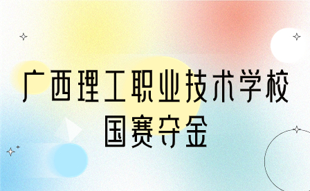 广西理工职业技术学校国赛夺金