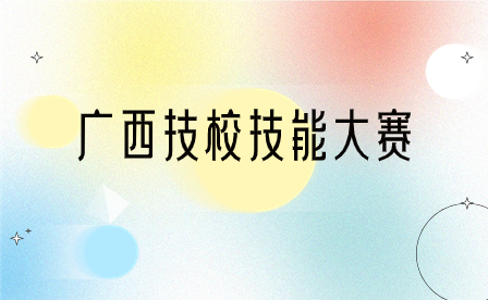 百色市教育局办公室关于做好参加2023年广西职业院校技能大赛工作的通知