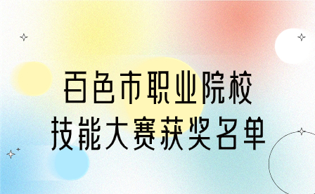 百色市职业院校技能大赛获奖名单