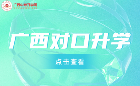 广西2023年本科院校对口招收全区中等职业学校毕业生试点招生简章