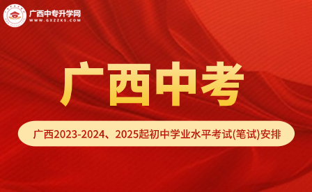 广西2023年中考统一命题的通知（附2023-2024、2025年起笔试安排表）