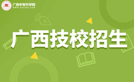 广西商贸高级技工学校报名需要准备哪些材料？