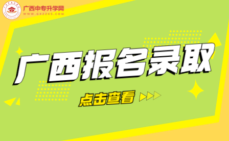 广西机电工程学校报名录取有什么事项需要注意？