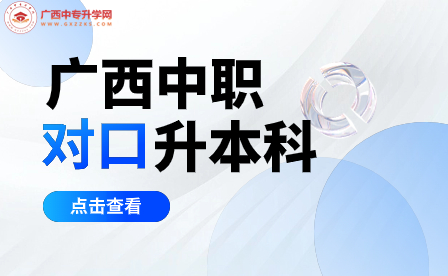 广西本科对口中职招生考试百色学院考点公告：重要信息，准备好了吗？