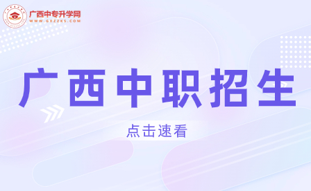 灵川县职业中等专业学校怎么样？报名有哪些优惠政策？