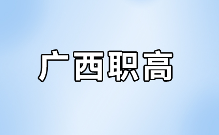 广西职业高中学生参加高考有哪些途径和策略？