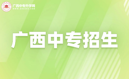 广西桂林农业学校2023年普通中专招生简章