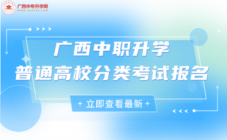 中职考生注意！广西2024年普通高校招生考试报名工作