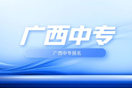 16岁还能报名广西中专吗