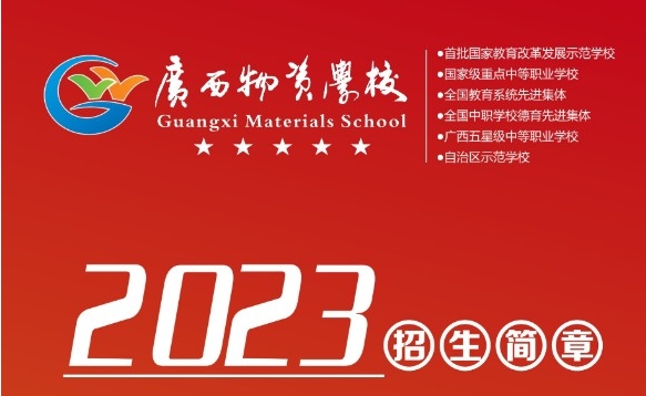 2023年广西物资学校招生简章