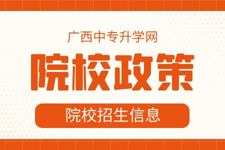 广西动力技工学校院校政策