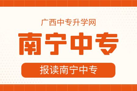 南宁师范大学能读中专吗?