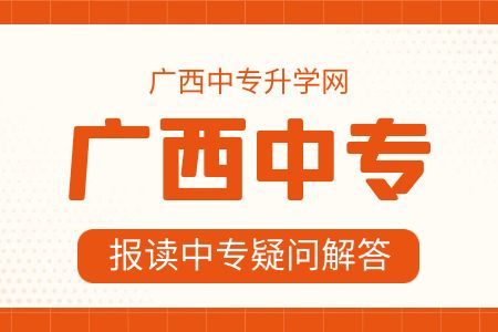 广西中职升学对口普通志愿怎么填报