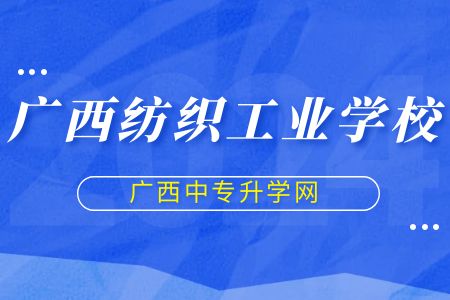 广西纺织工业学校2023年优惠政策