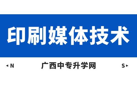 广西纺织工业学校印刷媒体技术专业课程介绍与就业前景