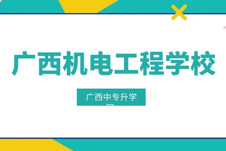 2023广西机电工程学校中专新生入学须知