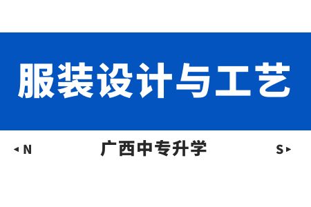 广西纺织工业学校服装设计与工艺课程介绍与就业前景