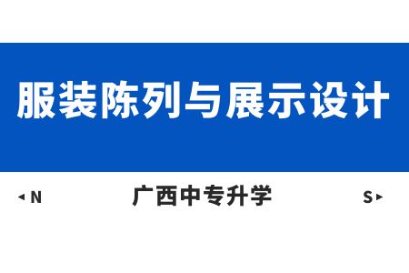 广西纺织工业学校服装陈列与展示设计专业课程介绍与就业前景