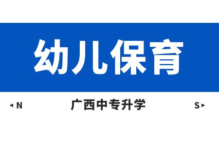 广西纺织工业学校幼儿保育(学前教育)课程介绍与就业前景