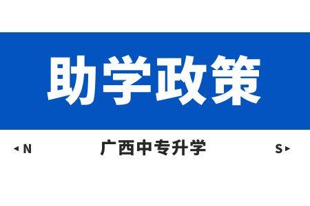 广东动力技工学校2023年助学政策