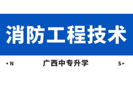 广西动力技工学校消防工程技术(对口升学班)课程及就业方向