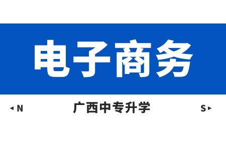 广西动力技工学校电子商务(京东校企班)课程及就业方向