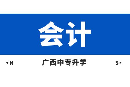 广西动力技工学校会计课程及就业方向