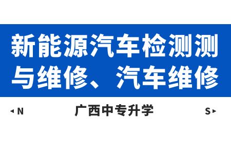 广西动力技工学校新能源汽车检测测与维修、汽车维修课程及就业方向