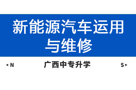 广西纺织工业学校新能源汽车运用与维修专业课程介绍与就业前景