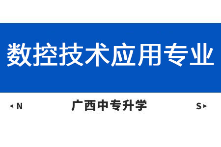 广西纺织工业学校数控技术应用专业课程介绍与就业前景