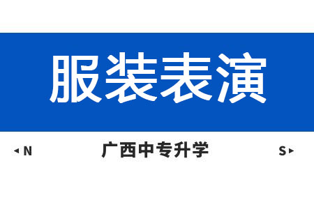 广西纺织工业学校服装表演专业课程介绍与就业前景