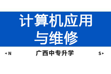 广西动力技工学校计算机应用与维修课程及就业方向