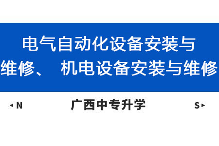 广西动力技工学校电气自动化设备安装与维修、机电设备安装与维修课程及就业方向